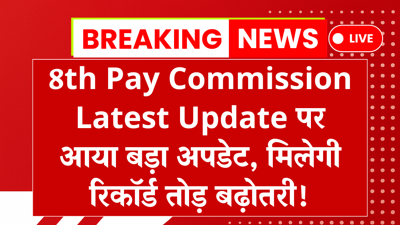 8th Pay Commission Latest Update