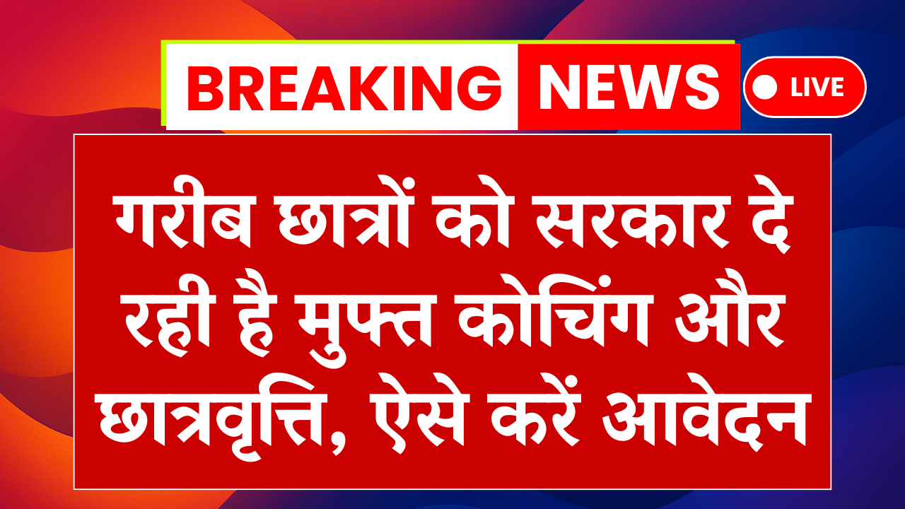 PM Free Coaching Yojana 2025